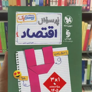 بیست پک پرسوال اقتصاد مهر و ماه