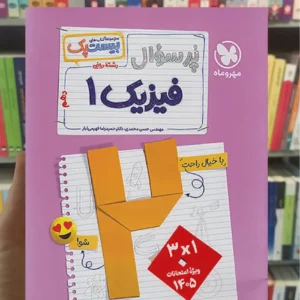 بیست پک پرسوال فیزیک دهم ریاضی مهر و ماه