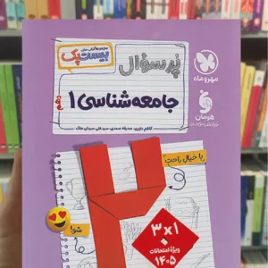 بیست پک پرسوال جامعه شناسی دهم مهر و ماه