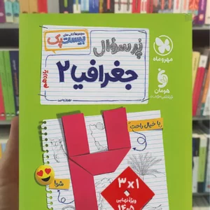 بیست پک پرسوال جغرافیا یازدهم انسانی مهر و ماه