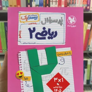 بیست پک پرسوال ریاضی یازدهم تجربی مهر و ماه