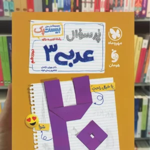 بیست پک پرسوال عربی دوازدهم ریاضی و تجربی مهر و ماه