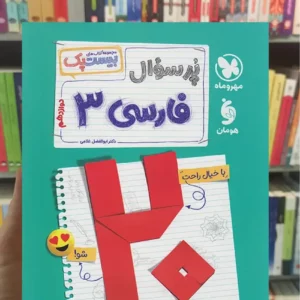 بیست پک پرسوال فارسی دوازدهم مهر و ماه