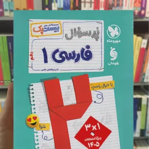 بیست پک پرسوال فارسی دهم مهر و ماه