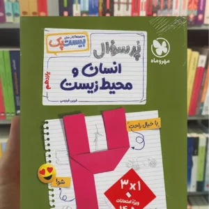 بیست پک پرسوال انسان و محیط زیست مهر و ماه