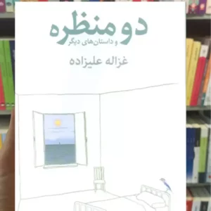 دو منظره و داستان های دیگر علیزاده توس