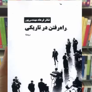 راه رفتن در تاریکی فرهاد مهندس پور نیماژ