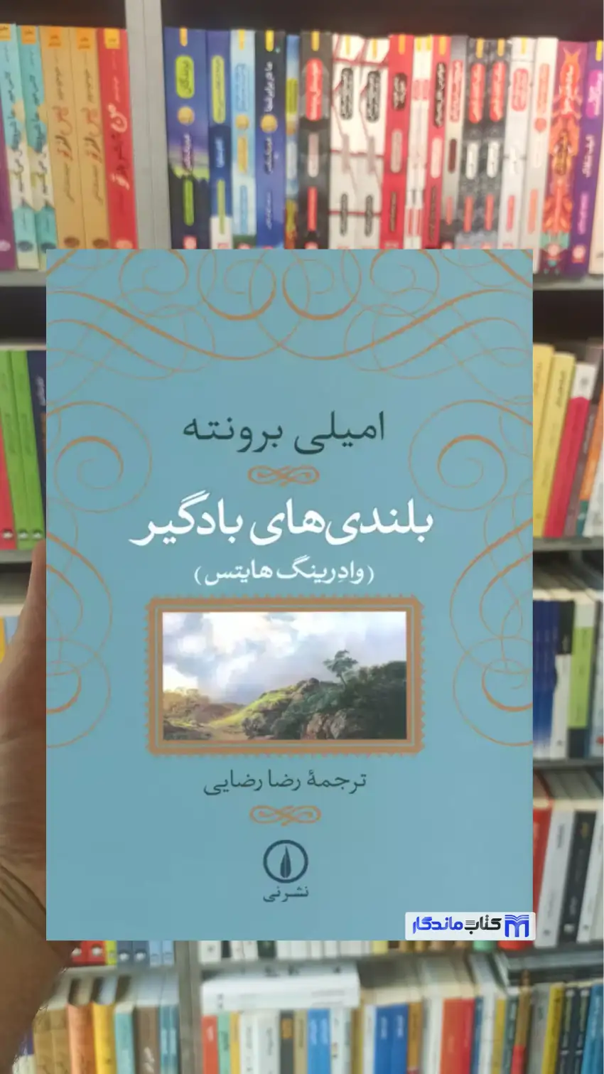 بلندی های بادگیر برونته جلد سخت نشرنی