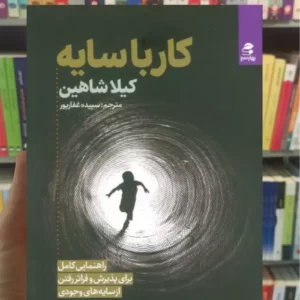 کار با سایه کیلا شاهین بهار سبز