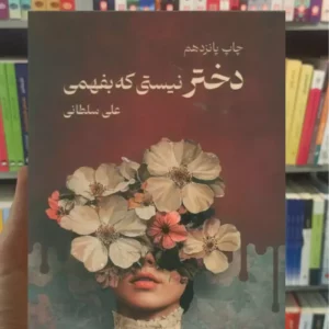 دختر نیستی که بفهمی سلطانی نیاوش