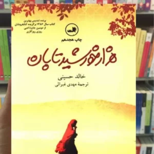 هزار خورشید تابان خالد حسینی ثالث