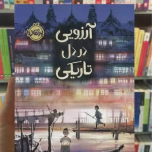 آرزویی در دل تاریکی سونتورنوات پرتقال