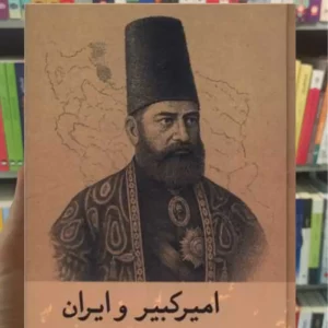 امیرکبیر و ایران فریدون آدمیت گستره