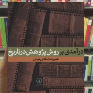 درآمدی بر روش پژوهش در تاریخ توانی نشرنی