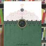 دفتری برای ایران رشتیانی سخن