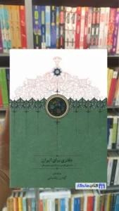 دفتری برای ایران رشتیانی سخن