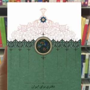 دفتری برای ایران رشتیانی سخن