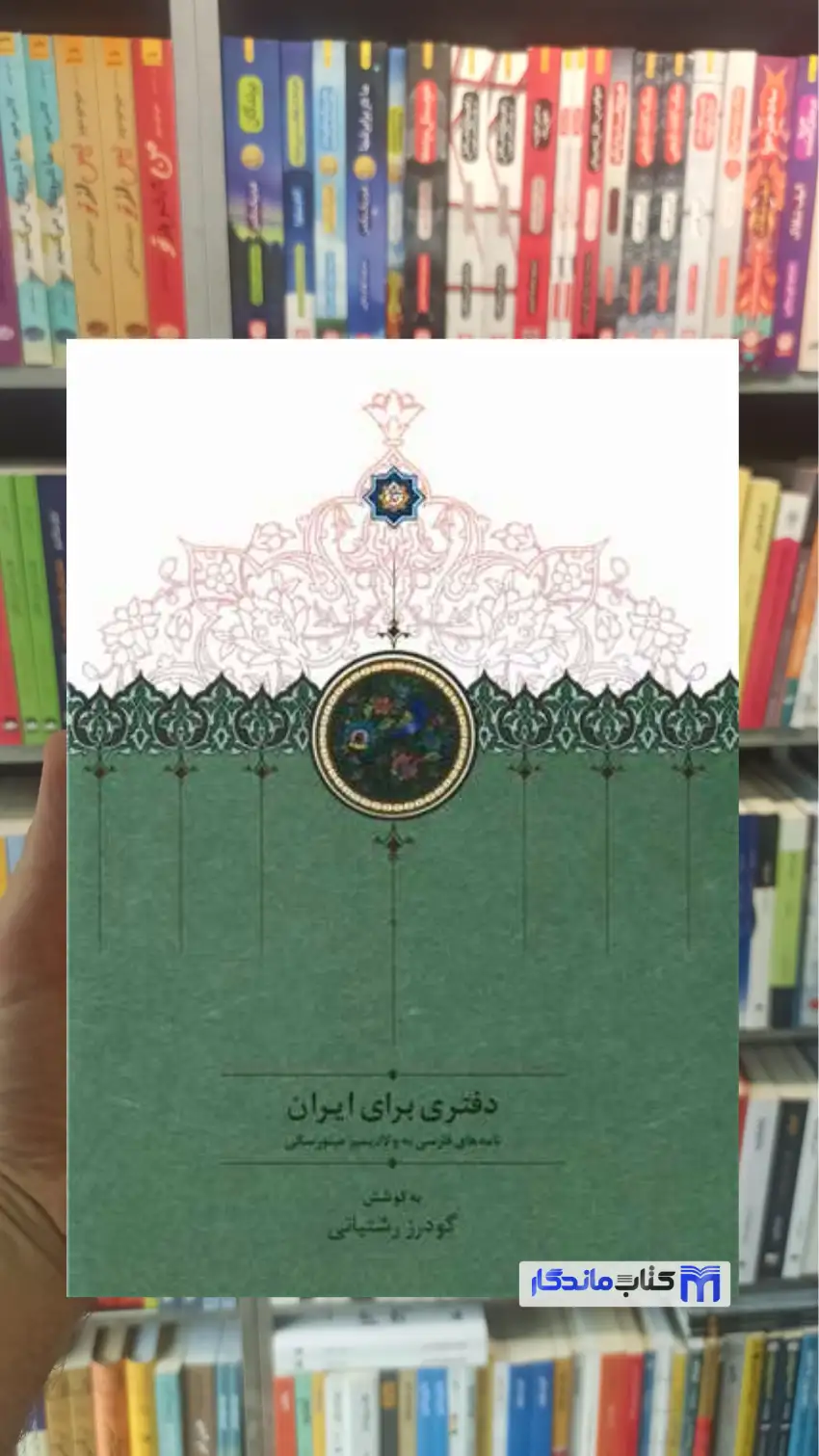 دفتری برای ایران رشتیانی سخن