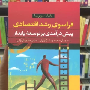 فراسوی رشد اقتصادی پیش درآمدی بر توسعه پایدار تاتیانا سوبوتینا نشرنی