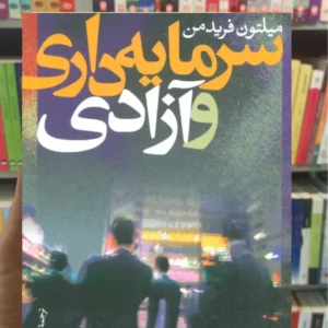 سرمایه داری و آزادی میلتون فریدمن نشرنی