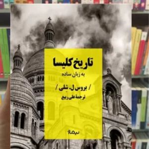 تاریخ کلیسا بروس ل شلی نیماژ