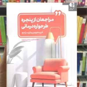 مراجعان از پنجره طرحواره درمانی طباطبایی فر دانژه