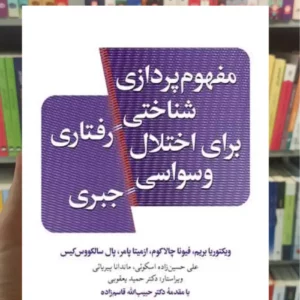 مفهوم پردازی شناختی رفتاری برای اختلال وسواسی جبری ویکتوریا بریم ارجمند
