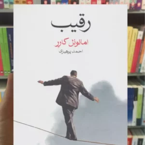 رقیب امانوئل کارر ماهی