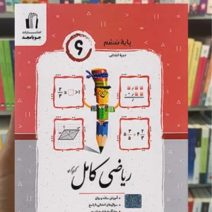 ریاضی کامل ششم جویامجد