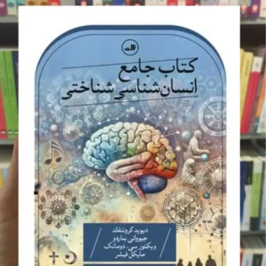 کتاب جامع انسان شناسی شناختی کروننفلد ثالث