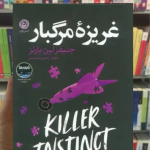 غریزه مرگبار جنیفر لین بارنز نشرنون