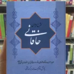 شرح دیوان خاقانی 5 جلدی گستره