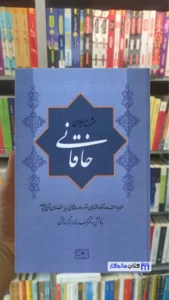 شرح دیوان خاقانی 5 جلدی گستره