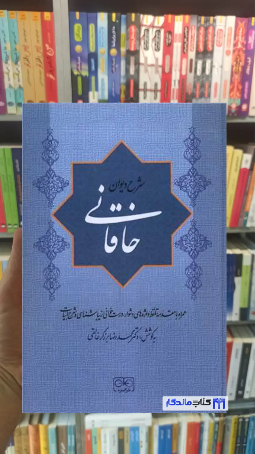 شرح دیوان خاقانی 5 جلدی گستره