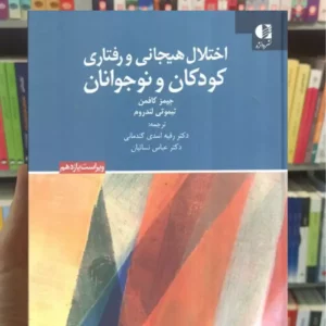 اختلال هیجانی و رفتاری کودکان و نوجوانان تیموتی لندروم دانژه