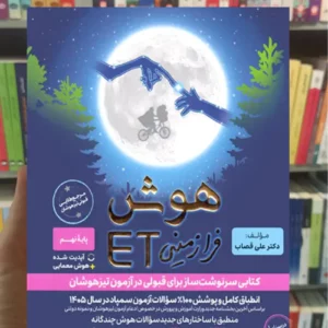 هوش فرازمینی ET هشتم و نهم گامی تا فرزانگان
