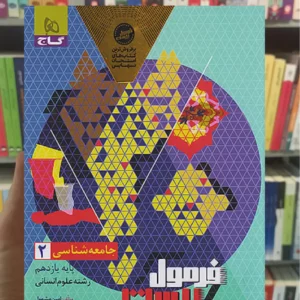 جامعه شناسی یازدهم انسانی فرمول بیست گاج