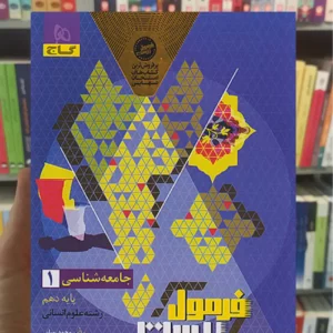 جامعه شناسی دهم انسانی فرمول بیست گاج