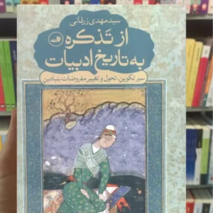 از تذکره به تاریخ ادبیات مهدی زرقانی ثالث