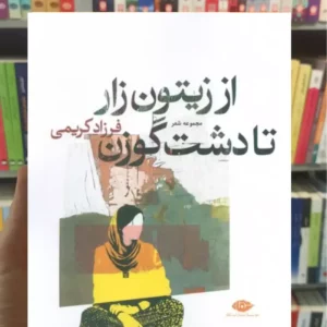 از زیتون زار تا دشت گوزن کریمی نگاه