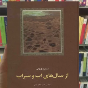 از سال های آب و سراب سیمین بهبهانی سخن