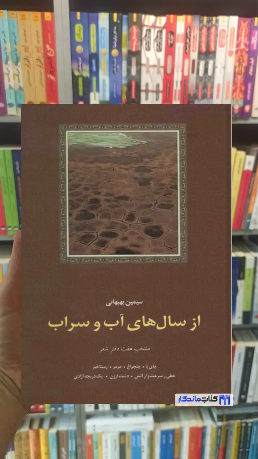 از سال های آب و سراب سیمین بهبهانی سخن