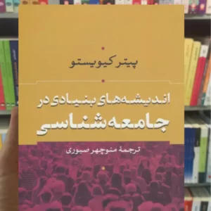 اندیشه های بنیادی در جامعه شناسی پیتر کیویستو نشرنی