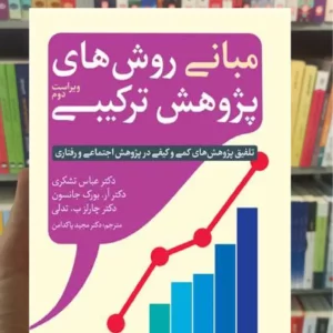 مبانی روش های پژوهش ترکیبی عباس تشکری ارجمند