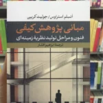 مبانی پژوهش کیفی ابرهیم افشار نشرنی