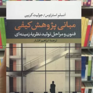 مبانی پژوهش کیفی ابرهیم افشار نشرنی