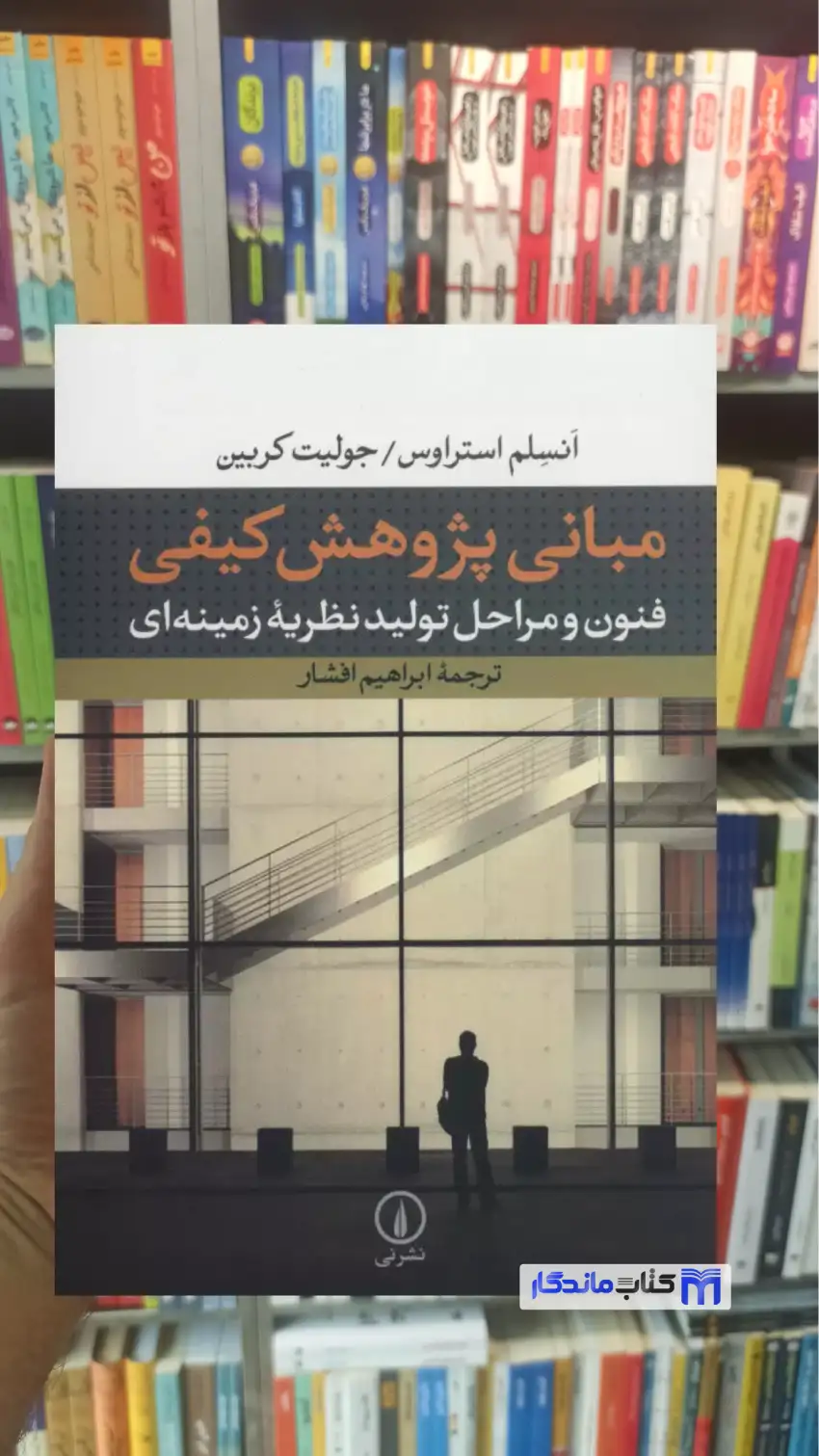 مبانی پژوهش کیفی ابرهیم افشار نشرنی