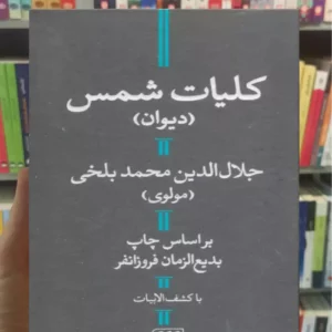 کلیات شمس مولوی هرمس