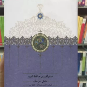 جغرافیای حافظ ابرو بخش خراسان دو جلدی سخن