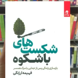 شکست های باشکوه ارژنگی بهار سبز